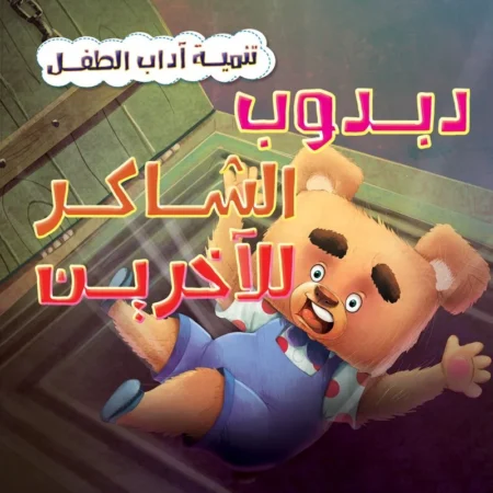 تنمية اداب الطفل _ دبدوب الشاكر للآخرين