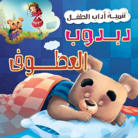 تنمية اداب الطفل _ دبدوب العطوف