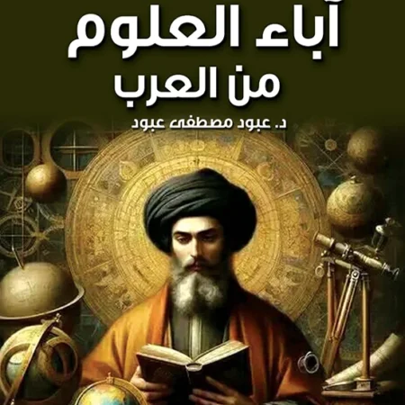 آباء العلوم من العرب