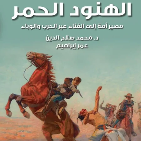 الهنود الحمر