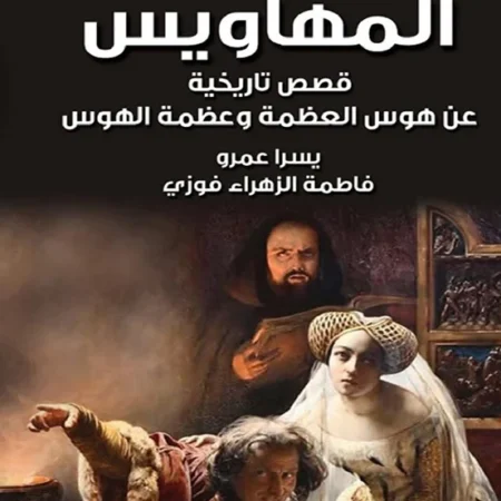 المهاويس