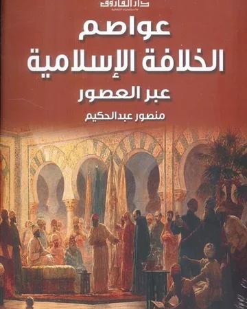 عواصم الخلافة الاسلامية عبر العصور