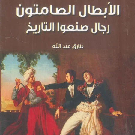 الابطال الصامتون رجال صنعوا التاريخ