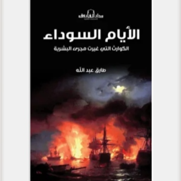 الأيام السوداء – الكوارث التى غيرت مجرى البشرية