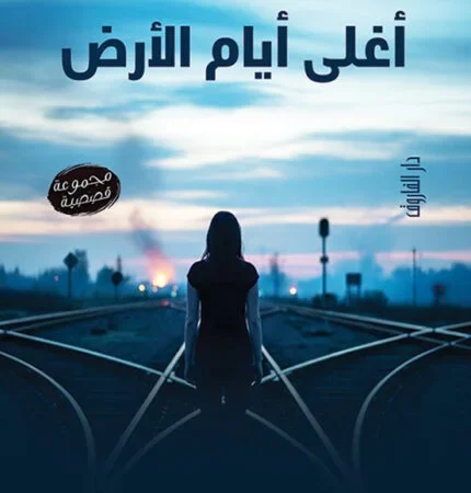 أغلى ايام الأرض