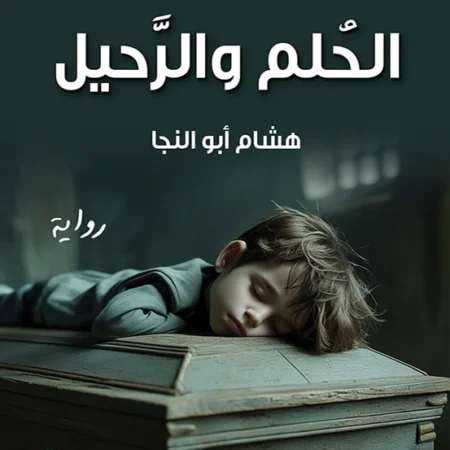 الحلم والرحيل