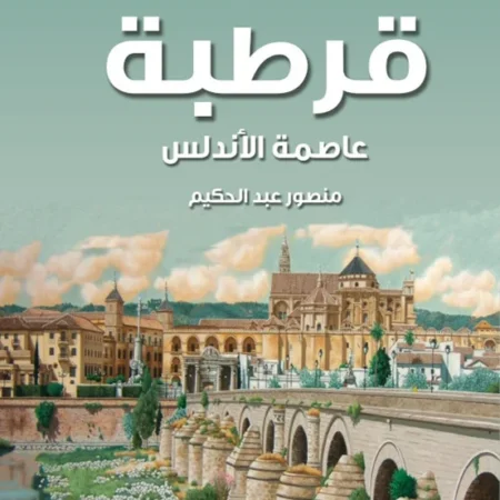 قرطبة – عاصمة الأندلس