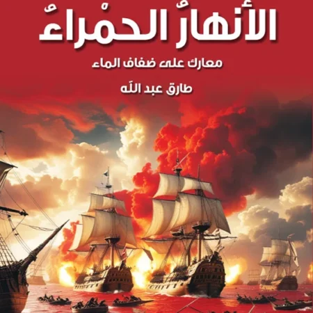 الأنهار الحمراء – معارك على ضفاف المياه