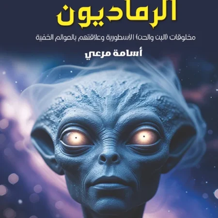 الرماديون – مخلوقات (البن والحن) الأسطورية وعلاقتهم بالعوالم الخفية