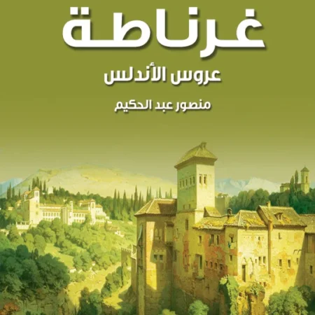 غرناطة - عروس الاندلس