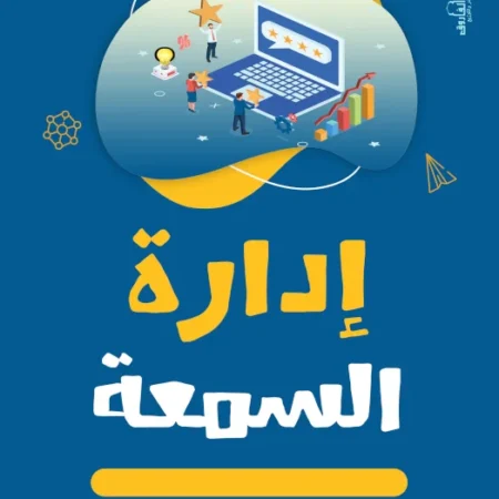 إدارة السمعة