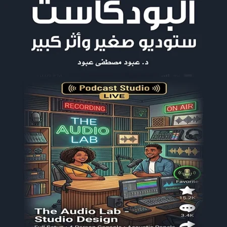 البودكاست – ستوديو صغير وأثر وكبير