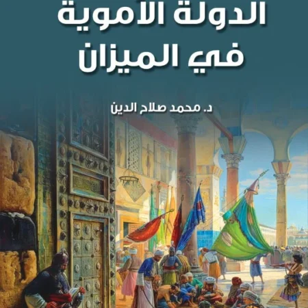 الدولة الأموية فى الميزان