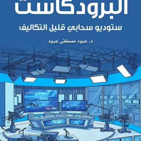 البرودكاست – ستوديو سحابى قليل التكاليف