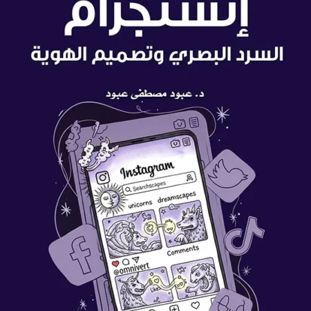 إنستجرام – السرد البصرى وتصميم الهوية
