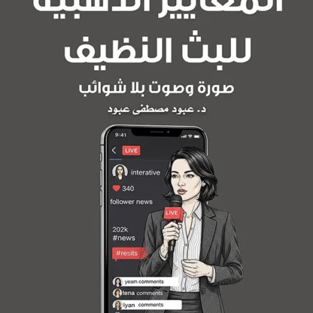 البث النظيف – المعايير الذهبية لصوت وصورة بلا شوائب
