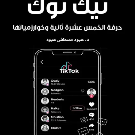 تيك توك – حرفة الخمس عشرة ثانية وخوارزمياتها