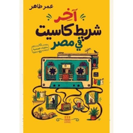اخر شريط كاسيت في مصر